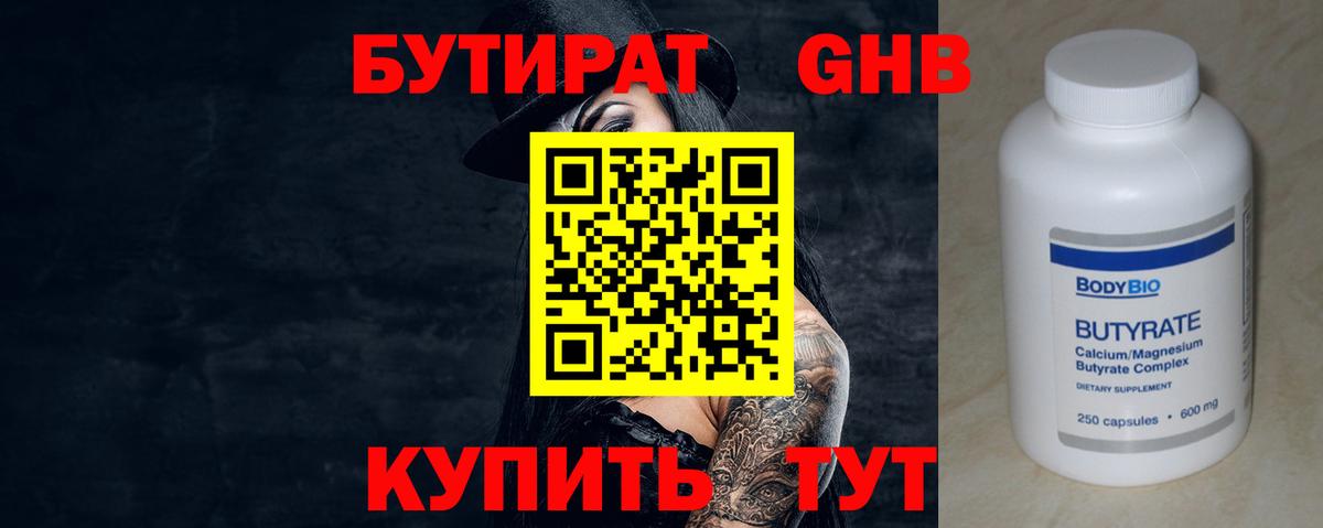 БУТИРАТ GHB Волжск