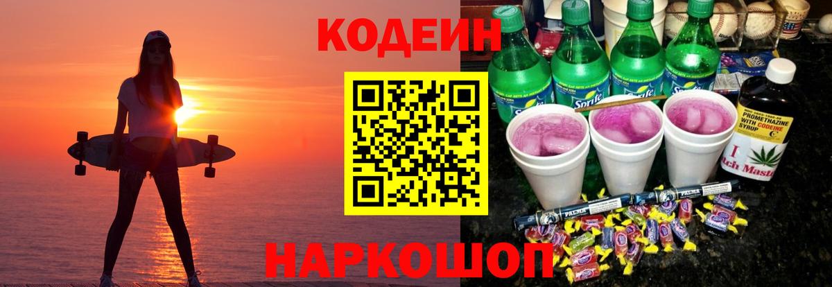 Кодеиновый сироп Lean Purple Drank  Кодеиновый сироп Lean Purple Drank  Вход с VPN  Волжск 